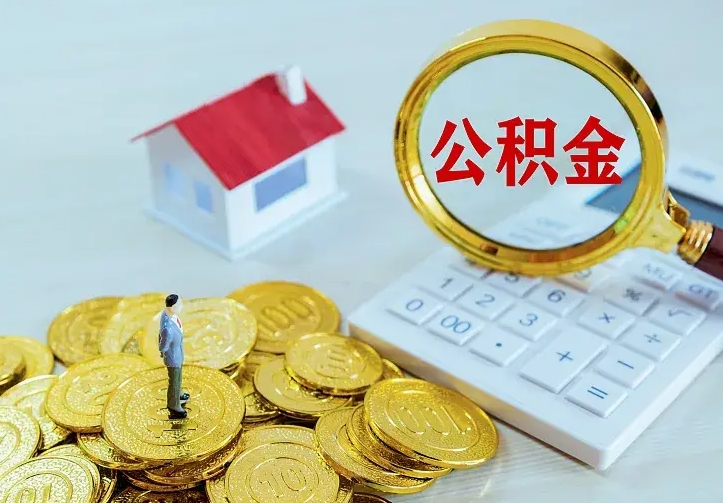 菏泽名下有住房公积金怎么提取出来（名下有房公积金怎么提现）