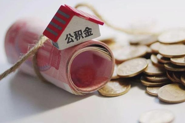 菏泽公积金封存怎么取出来（住房公积金封存怎么取出来）
